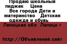 Продаю школьный пиджак  › Цена ­ 1 000 - Все города Дети и материнство » Детская одежда и обувь   . Липецкая обл.,Липецк г.